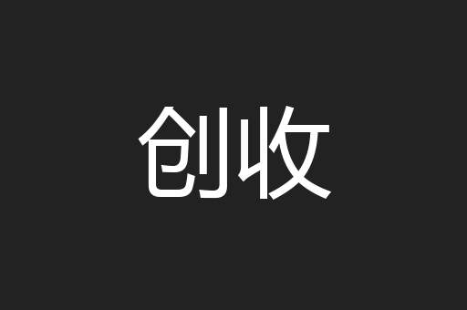创收