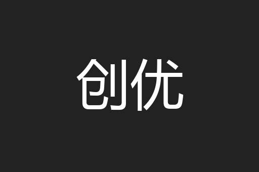 创优