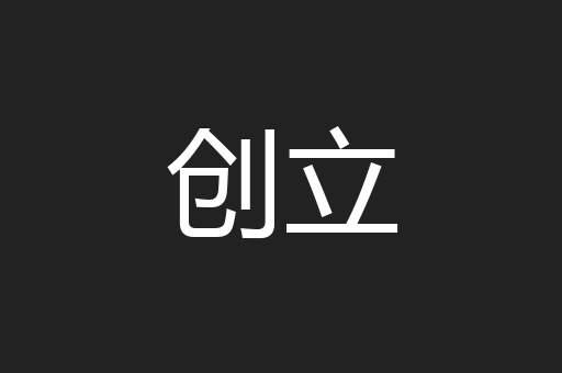 创立