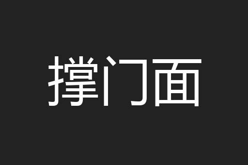 撑门面