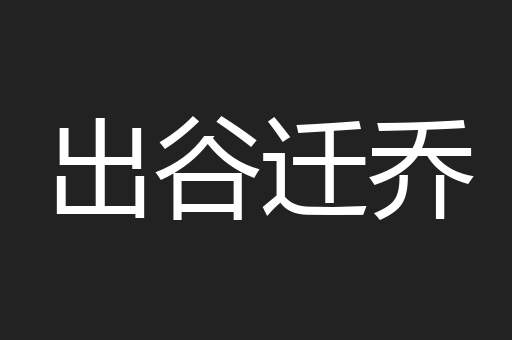 出谷迁乔