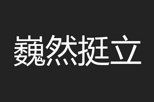 巍然挺立
