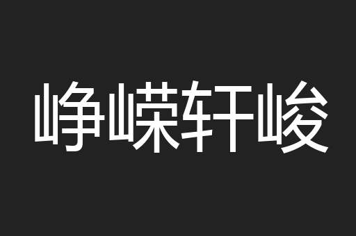 峥嵘轩峻