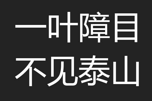 一叶障目不见泰山