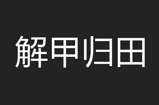 解甲归田