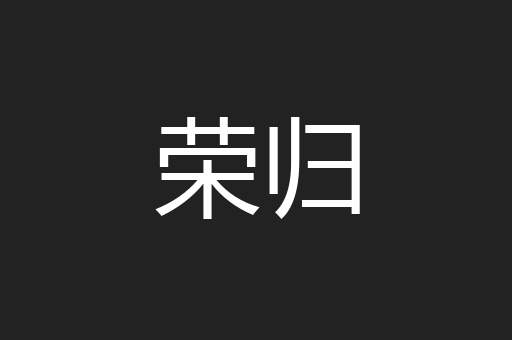 荣归