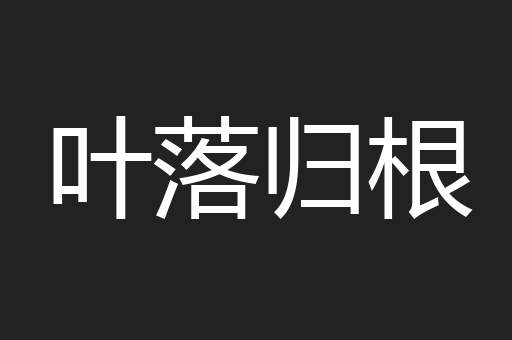 叶落归根