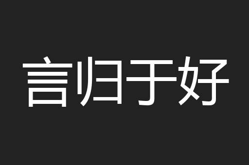 言归于好