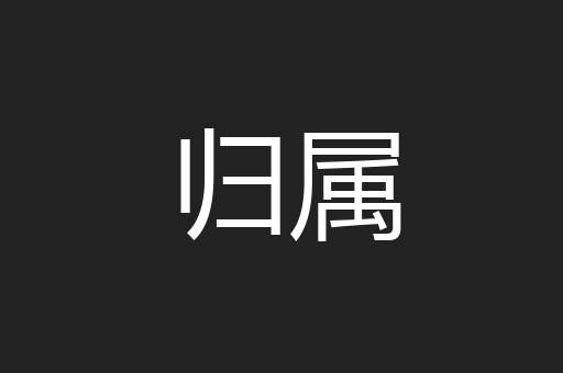 归属