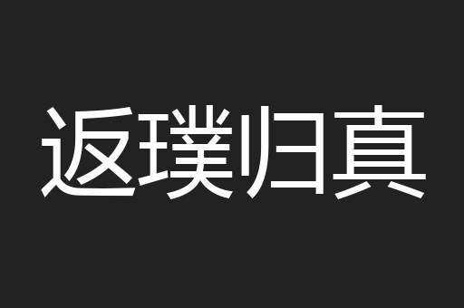 返璞归真