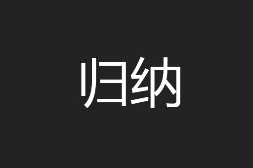 归纳