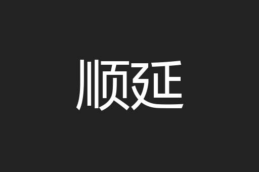 顺延