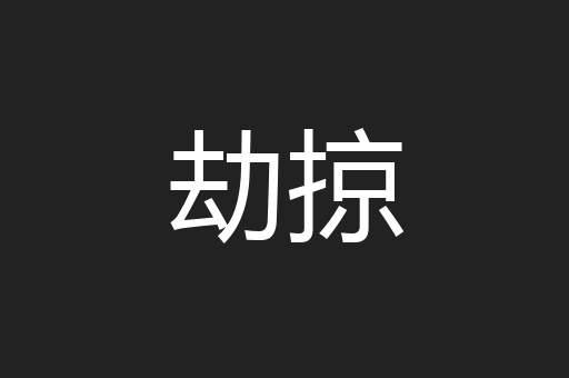 劫掠