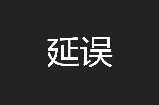 延误