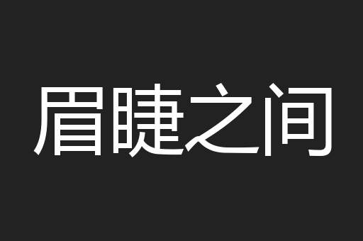 眉睫之间