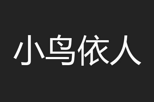 小鸟依人