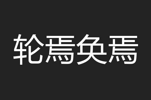 轮焉奂焉