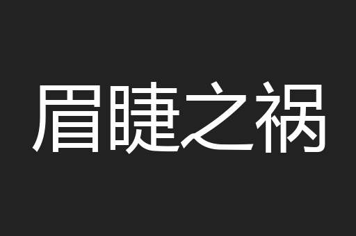 眉睫之祸