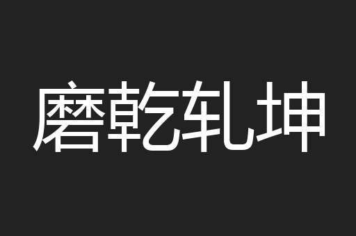 磨乾轧坤