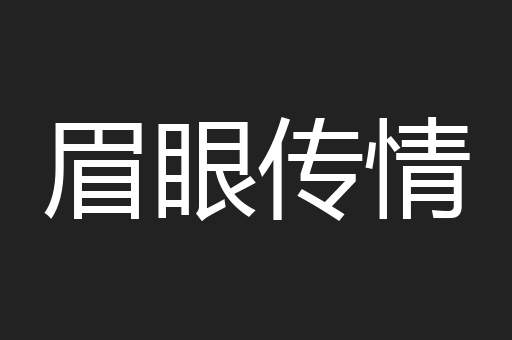 眉眼传情