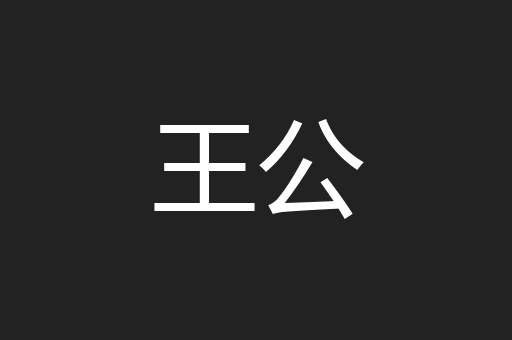王公