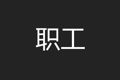 职工