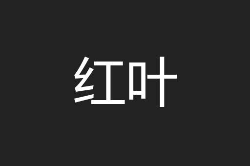 红叶