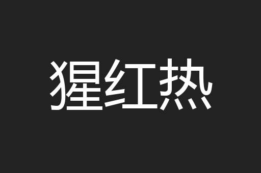 猩红热