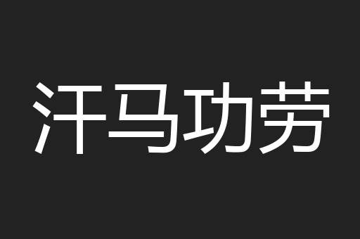 汗马功劳