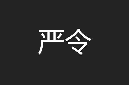 严令