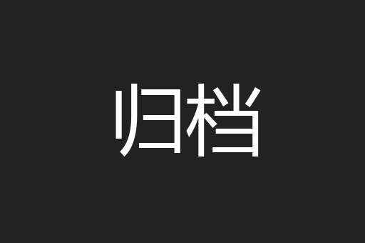 归档