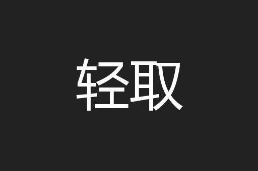 轻取