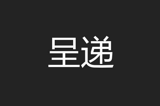 呈递