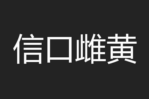 信口雌黄