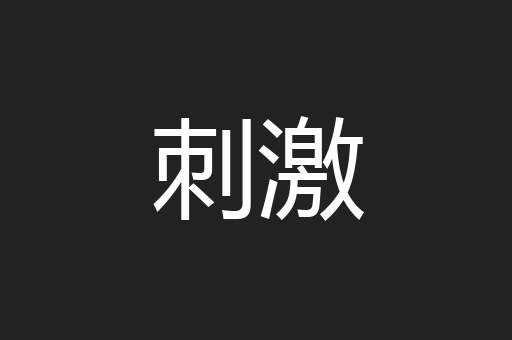 刺激