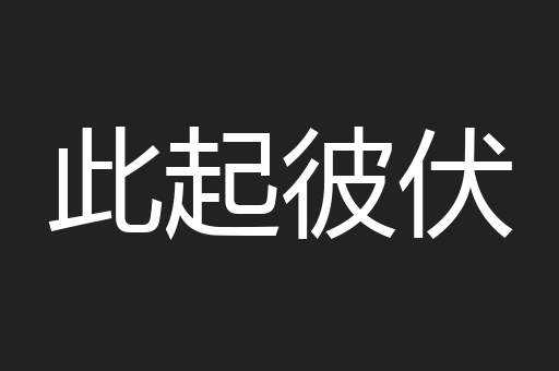 此起彼伏