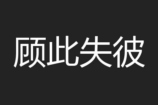 顾此失彼