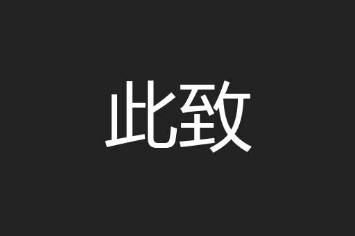 此致