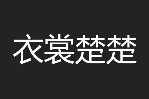 衣裳楚楚