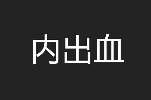 内出血