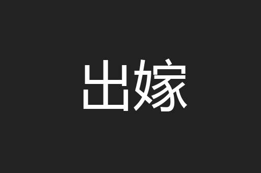 出嫁