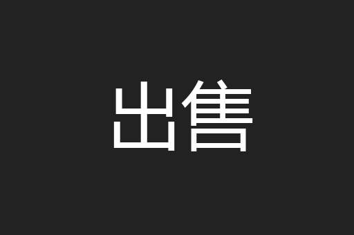 出售