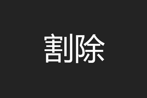 割除