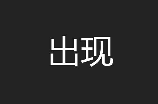 出现
