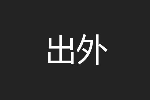 出外