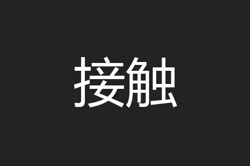 接触
