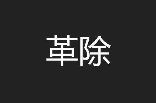 革除