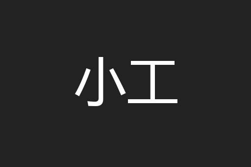 小工