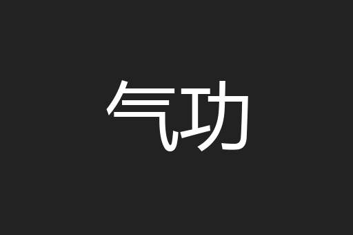 气功