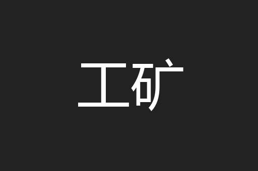 工矿